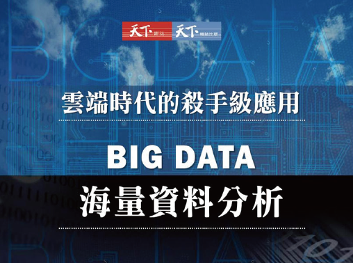 <雲端時代的殺手級應用:Big Data海量資料分析>好書分享