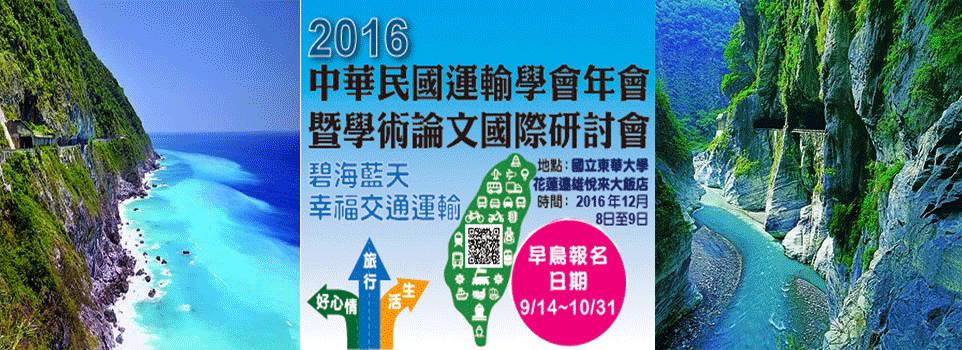 [Conference] - 2016 Republic of China Transportation Annual Conference and Academic Paper Symposium